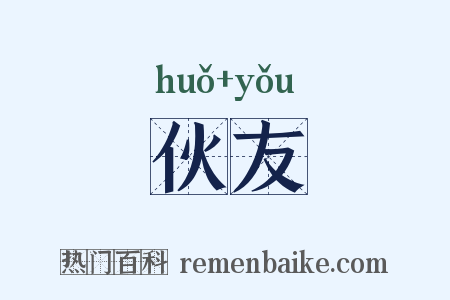 伙友是什么意思的图片